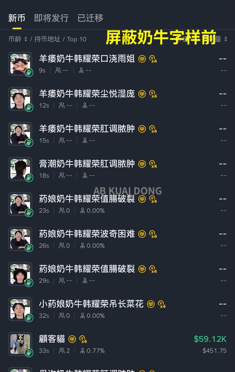_FORAB's tweet image. Four meme 与币安钱包，推出的精品内盘页面，过去 24 小时被奶牛相关的 Meme 所刷屏。

在今天下午，官方屏蔽了奶牛、Cowboy 等字样关键词，但过去每分钟，新币页面仍出现满屏幕的，代币图标为 奶牛 Cowboy 本人照片和推特截图的 Meme 出现。

该现象已持续一整天的时间，整个新币页面已无法正常浏览。
