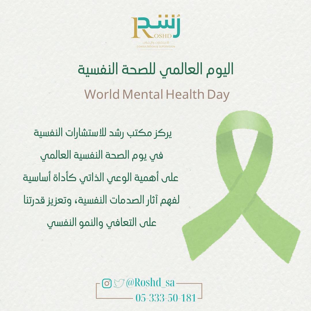 Roshd_sa's tweet photo. #اليوم_العالمي_للصحة_النفسية https://t.co/TdLA5Pyz9w