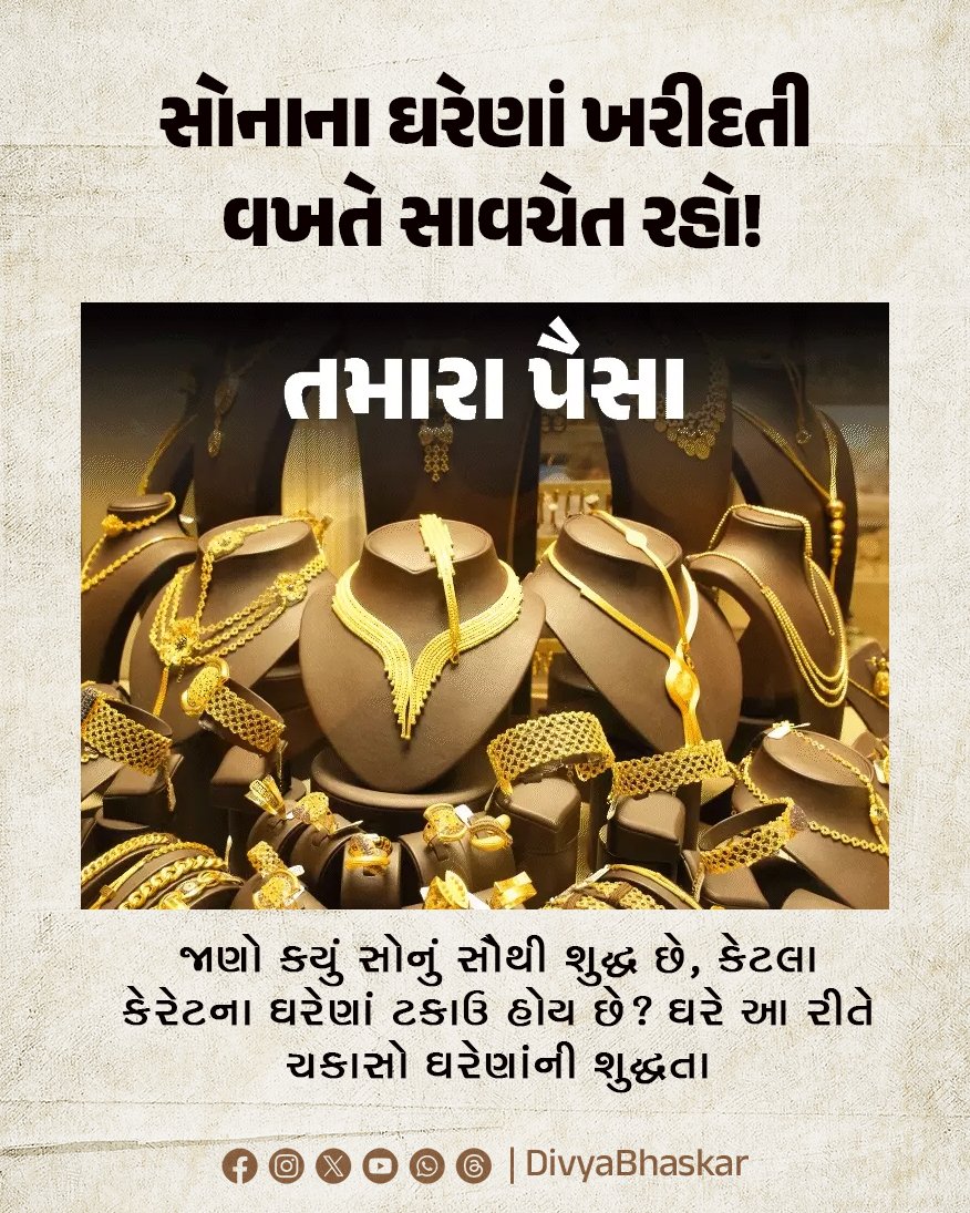Divya_Bhaskar's tweet photo. સોનાના ઘરેણાં ખરીદતી વખતે સાવચેત રહો! : જાણો કયું સોનું સૌથી શુદ્ધ છે, કેટલા કેરેટના ઘરેણાં ટકાઉ હોય છે? ઘરે આ રીતે ચકાસો ઘરેણાંની શુદ્ધતા
https://t.co/hGXMXnO5by
#Lifestyle #GoldJewellery #Purest #Gold https://t.co/Dxe6vpkEQO