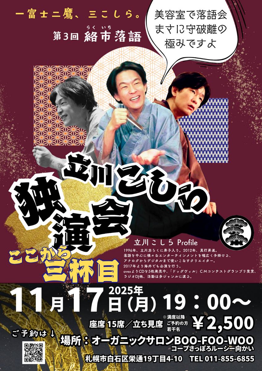 【イベント開催決定】
絡市落語 Presents
第3回 立川こしら独演会
ここから三杯目
当ヘアサロンにて開催⭐
今回の推し活グッズも勝手に作るここだけのオリジナル!
こしら師匠がプリントされたお菓子もある、これは行くしかない。
予約フォームなど詳細は明日!
#落語