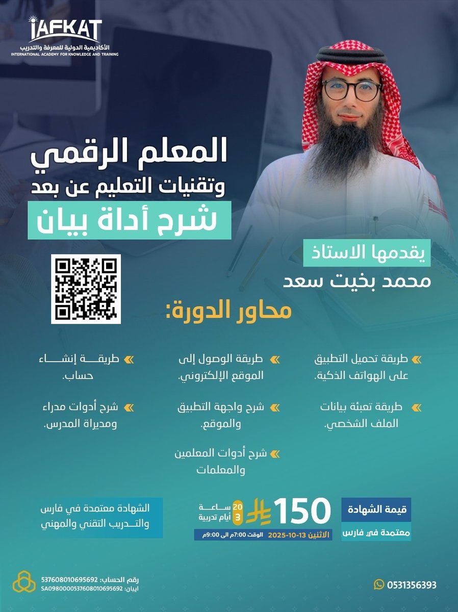 PCFcat's tweet photo. #الحضور_المجاني لدورة شرح #أداة_بيان
احد أهم الأدوات التعليمية

في دورة المعلم الرقمي وتقنيات التعليم

الاثنين 13-10-2025

معتمدة في #فارس

الزووم
https://t.co/pWtkF5OEyq

المرور 1234
التواصل
https://t.co/nAVsSpLPUL⁩

شهادة الدورة مقابل 100 ريال باستخدام كود الخصم NKHBA https://t.co/PNbyK4hnkT