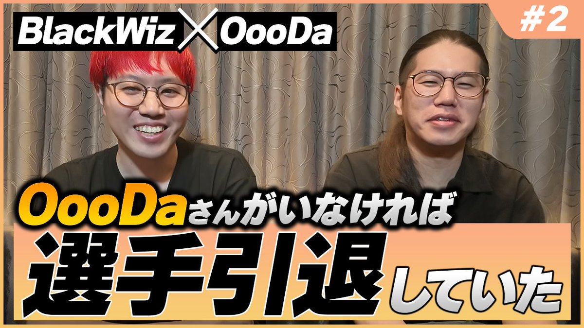 恩人であるOooDaさんとアツく語ってきました！

【OooDaと語る】選手人生の恩人である“OooDa”さんとアツく語り合う 【#2】【BlackWizのシューズボックス】
youtu.be/Cx2mswLFrbk