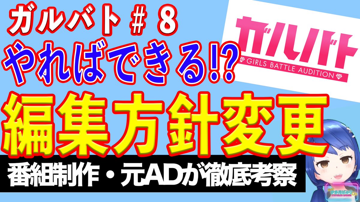youtu.be/NFyvzBEh--A
今週のガルバト＃８。
先週があんな感じだったのでひやひやしながら拝見したのですが、どうやら急な編集方針の変更があった様子。
吉と出るか凶と出るか！？
元テレビマン視点で徹底解説していきます！