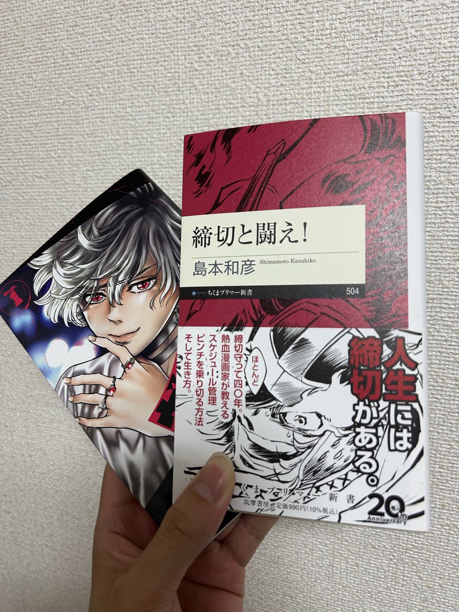 島本和彦先生の「締切と戦え！」読了しました。
頭にスッと入ってきて、尚且つ熱くなれました。僕の人生のバイブルにしたいと思います！ヤバい時こそニヤリと笑おう