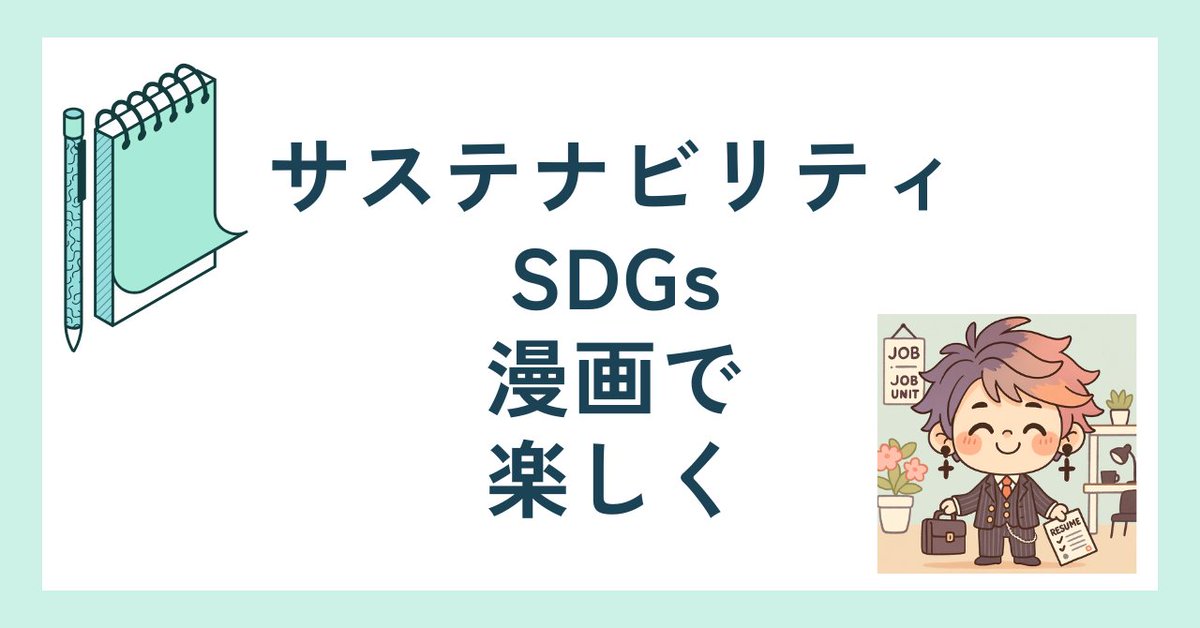 katsu_ure's tweet image. サステナビリティ、SDGs、持続可能性。大事なのはわかってるけれど、ちょっと難しくないですか？というわけで漫画のご紹介です！📒
※URLはリプライ欄に
#note　#note更新　#サステナビリティ　#サステナビリティ経営　#サステナブル　#持続可能性　#マテリアリティ　#地球温暖化　#漫画でわかりやすく