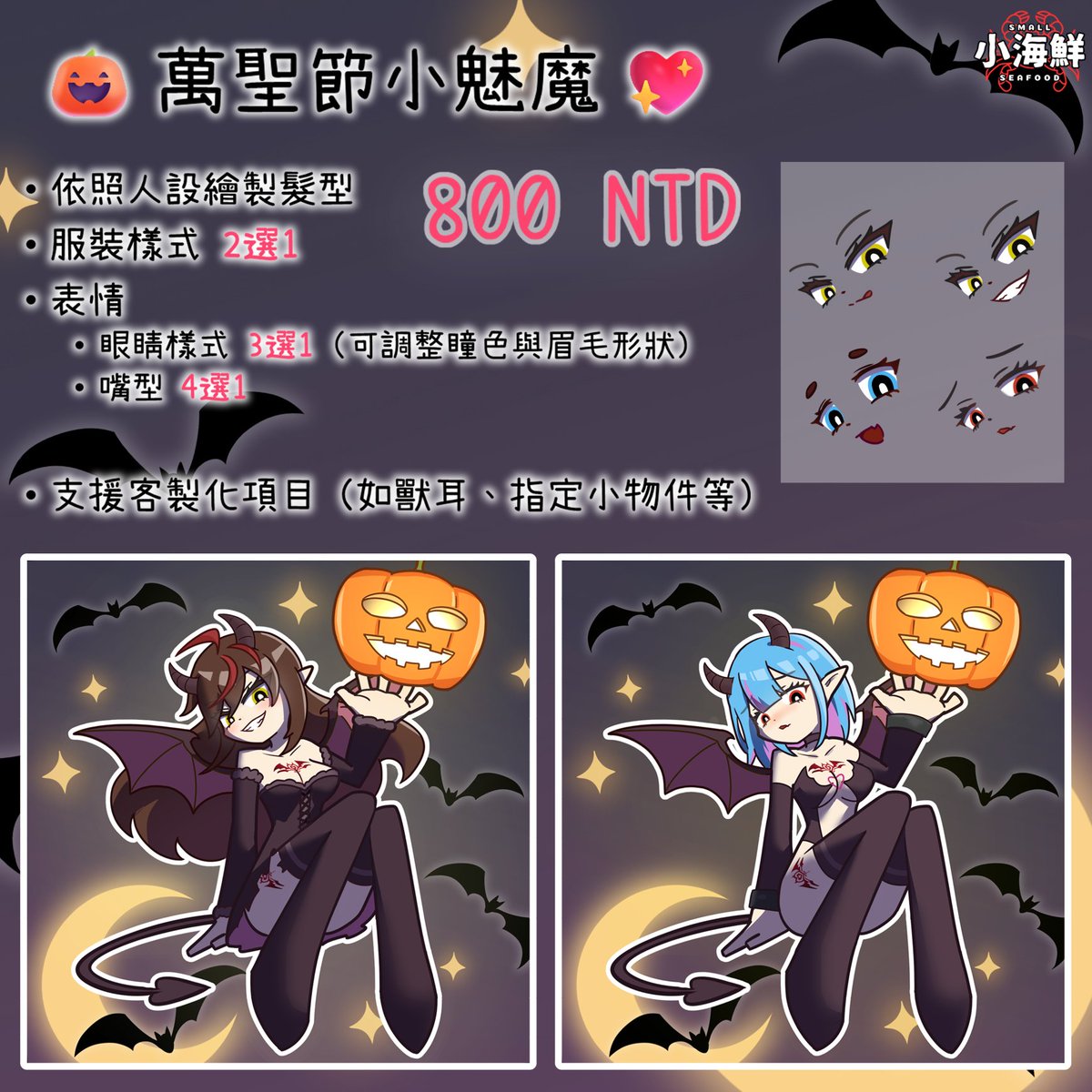 🎃 萬聖節小魅魔 💖 
依人設繪製髮型
服裝樣式 2選1
眼睛樣式 3選1（可改瞳色與眉毛形狀）
嘴型 4選1
客製化（如膚色、獸耳、指定小物件等）

每張 800 NTD
委託時間10月13～30日

聯絡：discord.gg/brHDZegM2A

#委託 #擴散希望 #模板 #萬聖節 #Commission #Halloween #イラスト #依頼 #ハロウィン