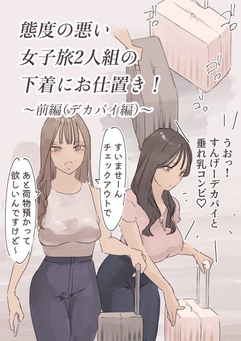 態度の悪い女子旅2人組の下着にお仕置き!〜前編(デカパイ編)〜 