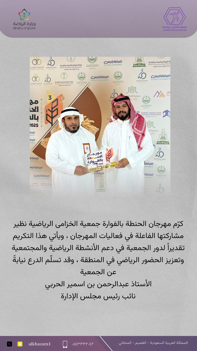 كرّم مهرجان الحنطة بالفوارة جمعية الخزامى الرياضية نظير مشاركتها الفاعلة في فعاليات المهرجان ، ويأتي هذا التكريم تقديراً لدور الجمعية في دعم الأنشطة الرياضية والمجتمعية وتعزيز الحضور الرياضي ، وقد تسلّم الدرع نيابةً عن الجمعية 
أ- عبدالرحمن بن اسمير الحربي 
نائب رئيس مجلس الإدارة