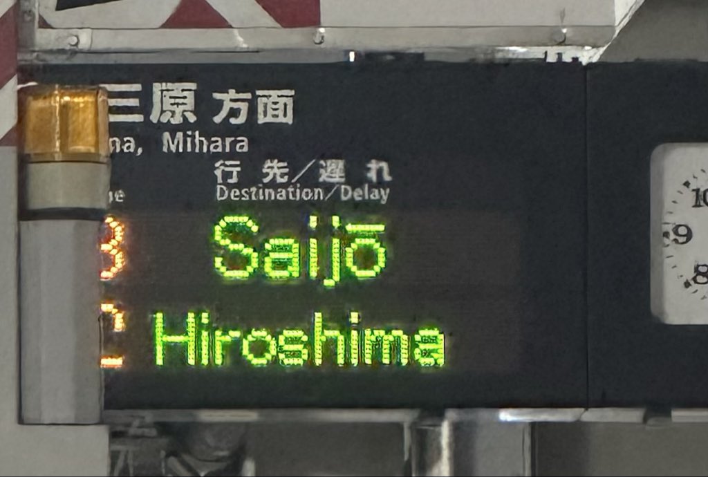 広島でお会いした皆さま、ありがとうございました。楽しい広島旅になりました。どの回も、お隣の方が一人参戦の方で、たくさんお話ができて嬉しかった❣️
帰りの新白島駅の乗り換えで、目が釘付けに‼️広島の皆さんには当然な光景なのかもしれませんが、この文字並びは、それだけでドキドキ💓しちゃう。