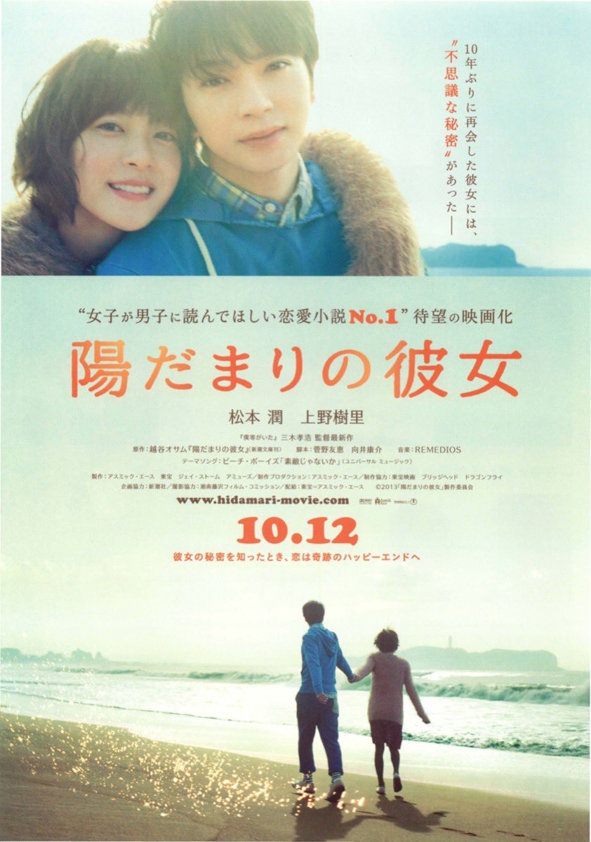 JinmResult's tweet image. 【2013年10月12日(土)】
#陽だまりの彼女 公開

#だまカノ