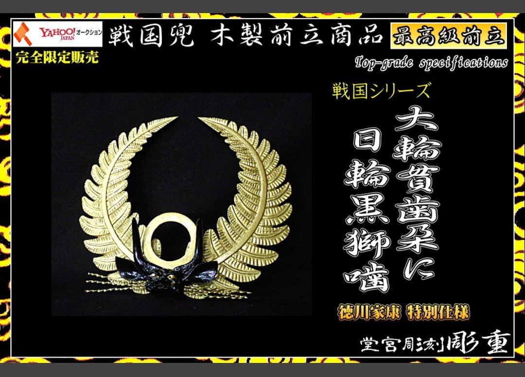 horishige's tweet image. All items are limited to one per sale, so they will sell out quickly!

If you would like to purchase from overseas, please use our proxy bidding service.

#samurai #sengoku #horishige #armor #kabuto

🆙➡️auctions.yahoo.co.jp
