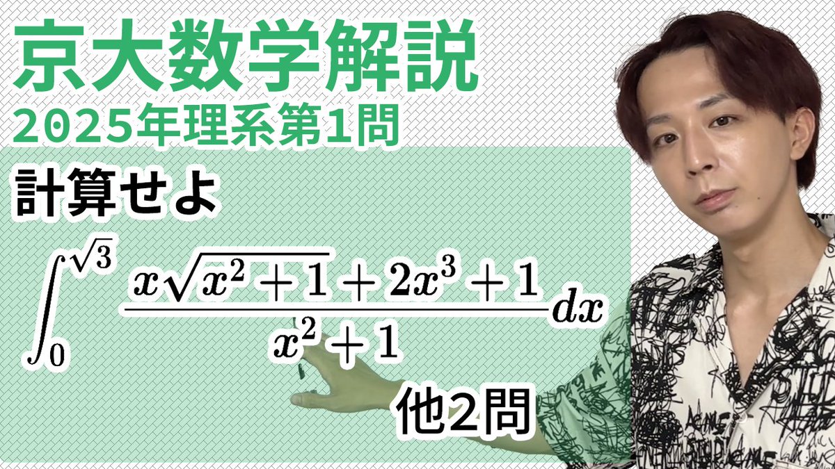 動画公開！】 大学入試解説 京大2025年理系第1問［数II 複素数，数III