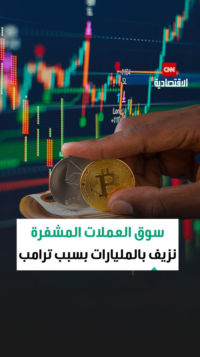 تهديدات ترامب تشعل الذعر في أسواق العملات المشفّرة.. وأكثر من 18 مليار دولار تتبخر خلال ساعات فقط 
