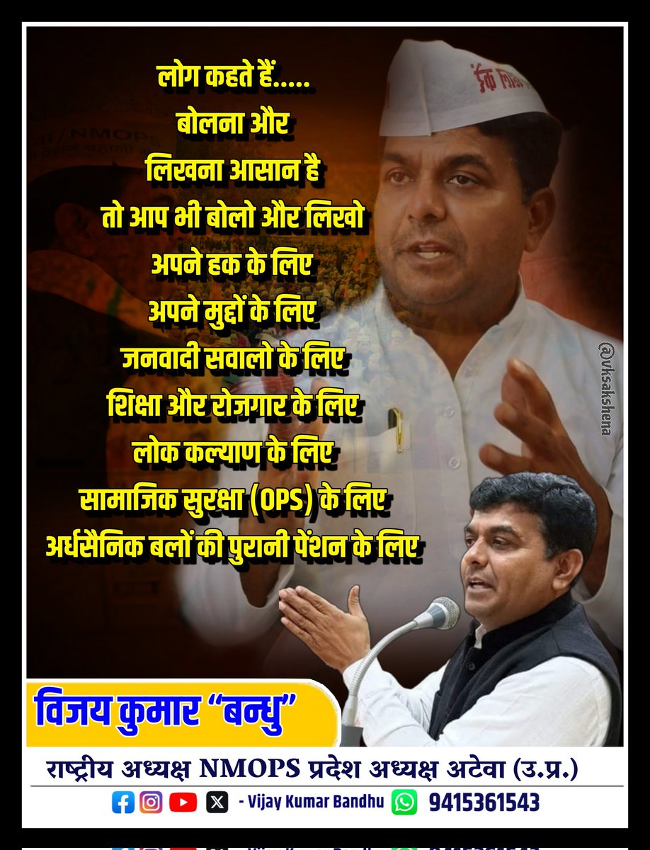 आप भी आज से ही प्रारम्भ करे।
    क्योंकि जितना समर्पण संघर्ष लोगो का सोशल मीडिया पर नेतृत्व को मिलेगा आंदोलन उतना ही मजबूत होगा।।
#NoNPS_NoUPS_OnlyOPS 
#25_नवम्बर_2025_दिल्ली_चलो 
🙏🙏🙏🙏🙏🙏