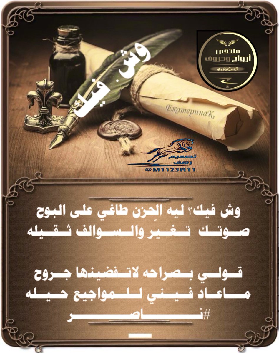 #ابداع_شعراء
#ملتقى_ارواح_وحروف
 #الشاعر_ناصر
<a href="/M__RM2000/">ناصر الجعفري</a> 
_______
#تصميم
<a href="/M1123R11/">‏رهـــــ𓃴ـــــف</a>