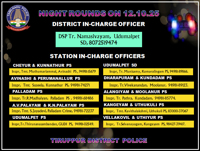 tiruppursmc's tweet image. திருப்பூர் மாவட்டத்தில் தங்களது பகுதியில் இன்று 12.10.2025 இரவு பணியில் இருக்கும் காவல் அதிகாரிகளின் அலைபேசி எண்களை பொதுமக்கள் பயன்படுத்தி கொள்ளவும். #Tirupursmc #tnpolice #Nightroutine #Avinashi #Palladam #Udumalpet #Dharapuram #Kangeyam #tiruppurdistrict #SafetyFirst