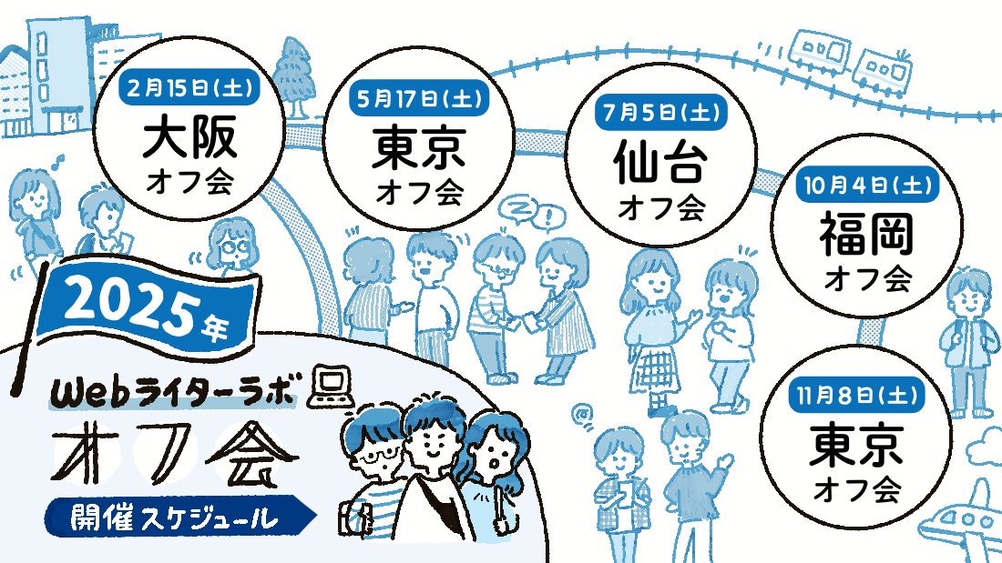 📢#Webライターラボ 東京オフ会の決済がスタートしました！

詳細はDiscordの「【公式】イベント部屋」をご覧ください🙌🍻
今回は決済に関しての注意点があります💡

今年のオフ会は、11/8（土）の東京オフ会が最後です☺️
皆さまにお会いできるのを楽しみにしております！