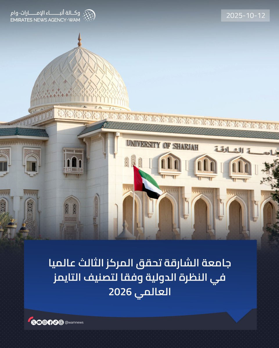 جامعة الشارقة تحقق المركز الثالث عالميا في النظرة الدولية وفقا لتصنيف التايمز العالمي 2026

#وام 
wam.ae/a/bm61jri