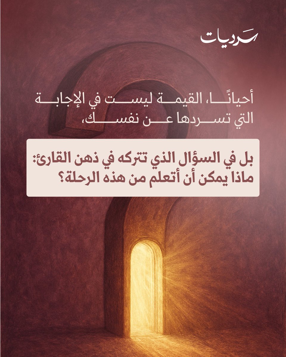 كل قراءة تمنحنا إجابات بدلاً من إجابة، لكن الأعمق منها هي تلك التي تفتح بداخلنا آفاقًا لأسئلة أكبر.