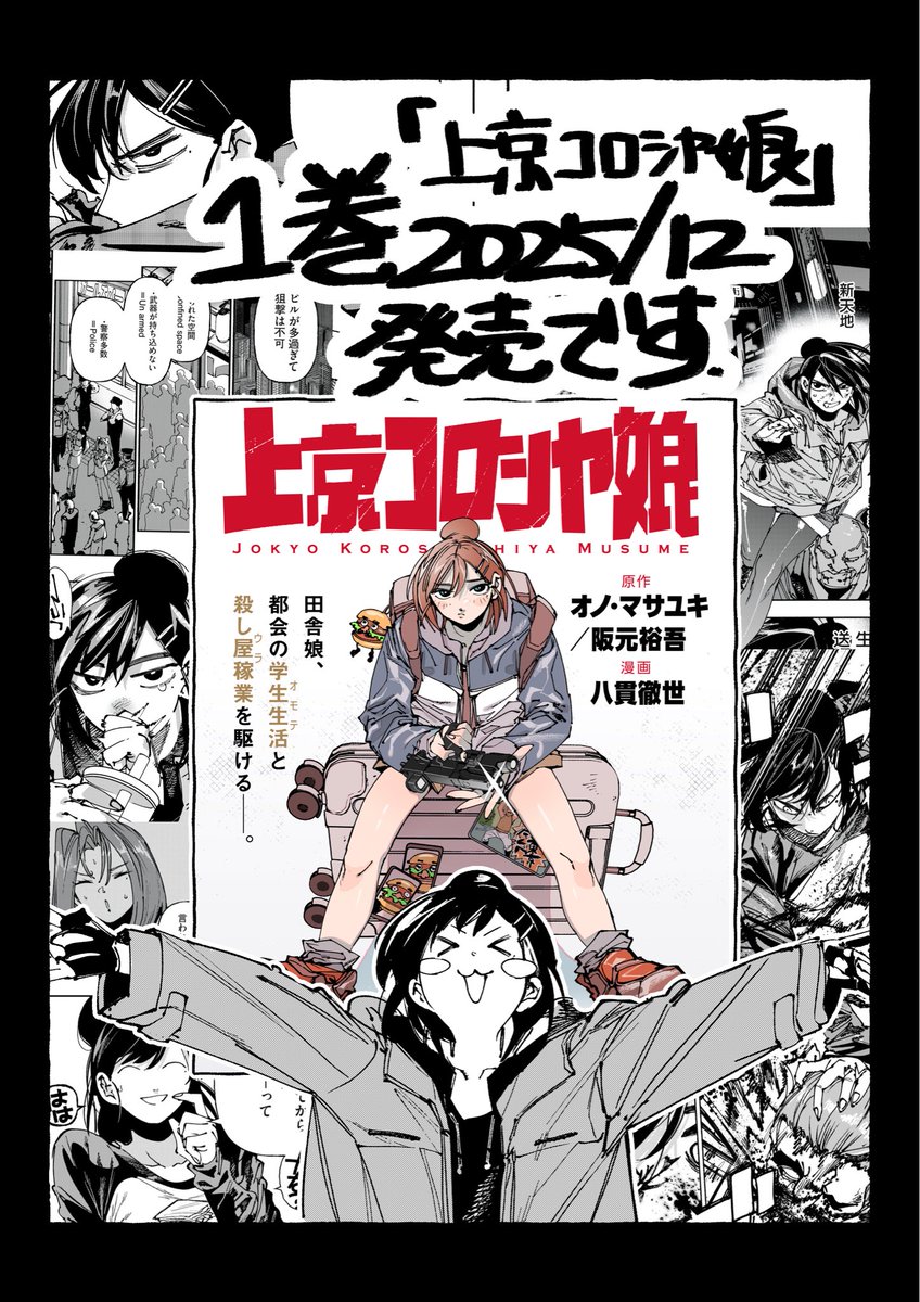 【上京コロシヤ娘】

単行本1巻がでます

予約始まっております…！よければ！

・Amazon
amazon.co.jp/dp/475808873X

・楽天ブックス
books.rakuten.co.jp/rb/18413416/