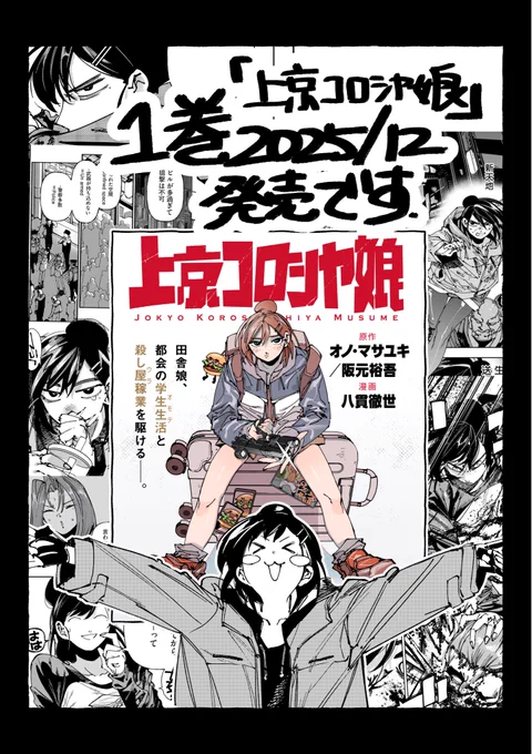 【上京コロシヤ娘】

単行本1巻がでます

予約始まっております…!よければ!

・Amazon
https://t.co/QdZWW0jRwB

・楽天ブックス
https://t.co/oEpkEAYjTU 