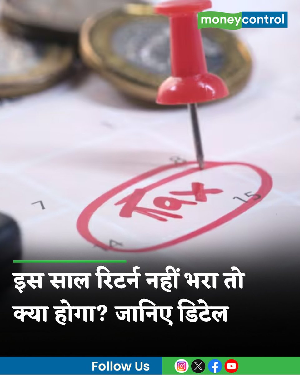 MoneycontrolH's tweet image. #ITRFiling: अगर आपने इस साल ITR फाइल नहीं की है, तो अब भी 31 दिसंबर 2025 तक मौका है। जानिए देर से रिटर्न भरने पर कितना जुर्माना लगेगा, कब तक फाइल कर सकते हैं और ITR न भरने के क्या बड़े नुकसान हो सकते हैं।

hindi.moneycontrol.com/news/your-mone…

#itrdeadline #itr2025 #incometaxindia…