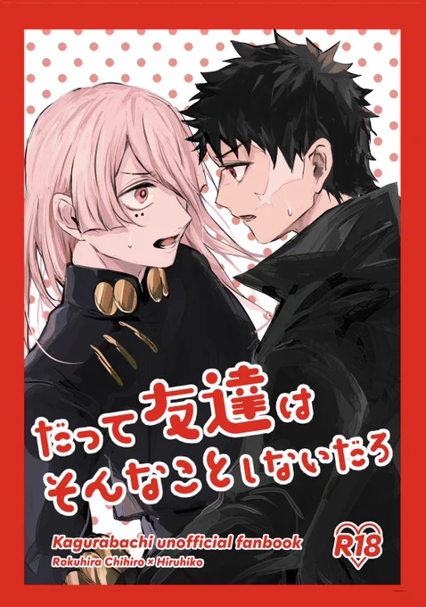 【10/19 剣戟懲悪 新刊サンプル】
「だって友達はそんなことしないだろ」
チヒ昼/A5/表紙込み30P/400円/R-18
セックスしないと出られない部屋にぶち込まれたチヒ昼です。
見ての通り出オチです。好き勝手しています。
大丈夫な方よろしくお願いします🦥
(4/7) 