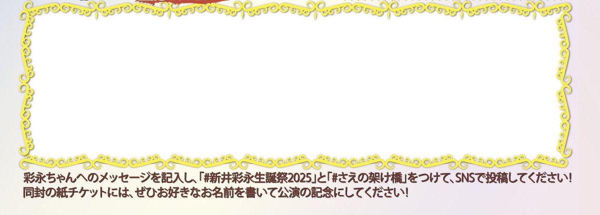 saechan_seitan's tweet photo. #新井彩永生誕祭 を無事に終える事ができました✨
ご協力いただきありがとうございました！

なお、本日お配りしましたフライヤーにはさえちゃんへのメッセージを記入する欄を設けております📝

是非お配りしましたポールペンにて記載いただけますと幸いです🙇‍♂️

#新井彩永生誕祭2025
#さえの架け橋 https://t.co/D8KfXJCMyi
