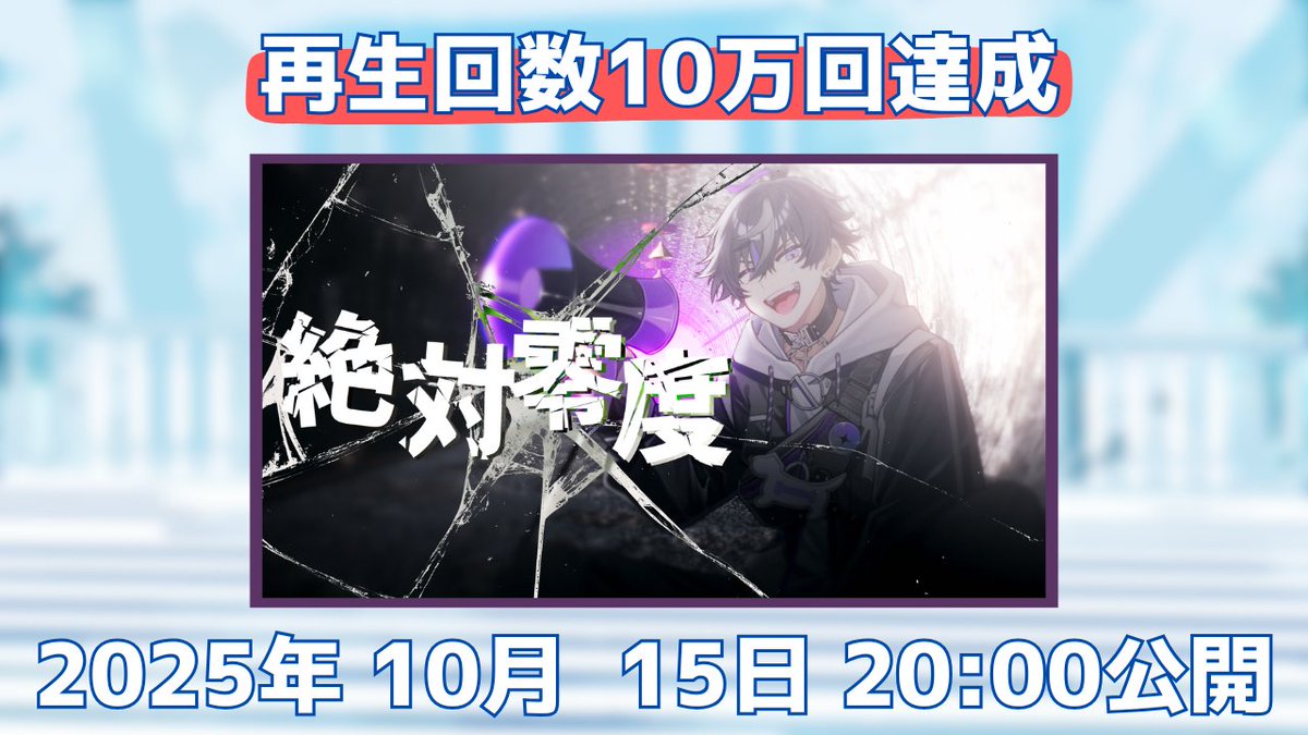 FouRTe_Project's tweet image. /
#FouRTe ソロ歌ってみた
10万再生達成❕
\
◤ ̄ ̄ ̄ ̄ ̄ ̄ ̄ ̄ ̄
玖音レオ💜
『絶対零度』
10/15(水)20:00公開決定🎉
_________◢
たくさん再生ありがとうございます👏
フルの公開をお楽しみに🎶