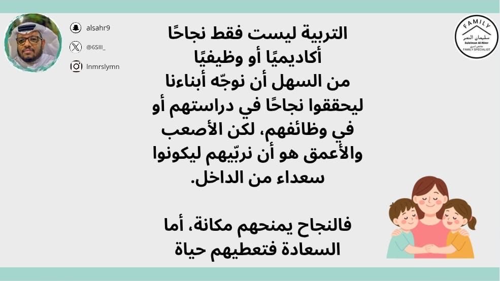 التربية ليست فقط نجاحًا أكاديميًا أو وظيفيًا
من السهل أن نوجّه أبناءنا ليحققوا نجاحًا في دراستهم أو في وظائفهم، لكن الأصعب والأعمق هو أن نربّيهم ليكونوا سعداء من الداخل.

فالنجاح يمنحهم مكانة، أما السعادة فتعطيهم حياة

#مختص_تربوي_سليمان_النمر
#مختص_اسري_سليمان_النمر