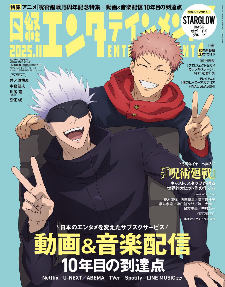 今月10月より発売中の呪術廻戦 表紙雑誌 □日経エンタテインメント！11