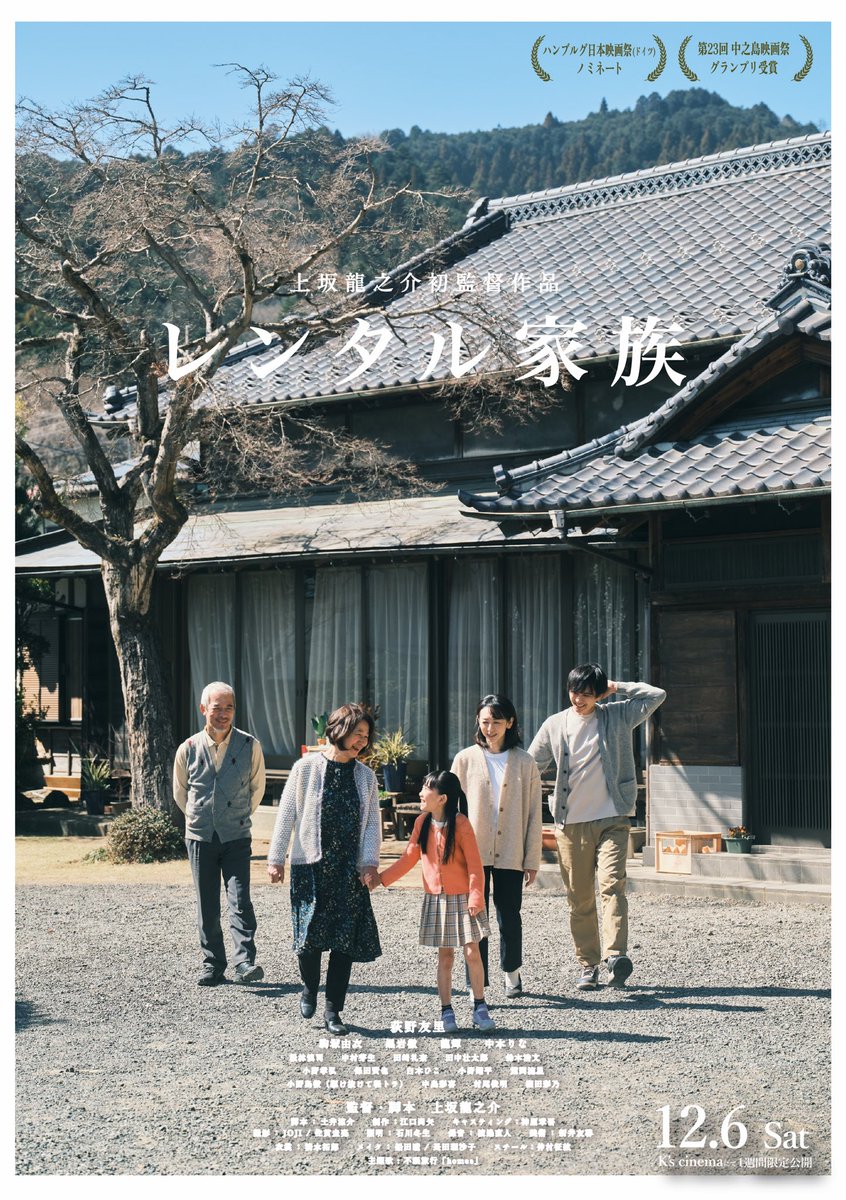 映画『レンタル家族』
2025年12月6日から新宿K's cinemaにて一週間限定公開

撮影風景を公開
#レンタル家族
#上坂龍之介監督
#荻野友里
#不眠旅行
#レンタルファミリー
#新宿
#ケイズシネマ
#12月6日
#中之島映画祭
#グランプリ
#ハンブルグ
#ノミネート
#映画
#撮影風景
#スタッフ
#RT