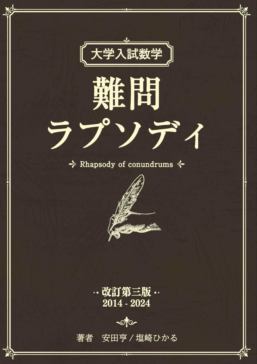 rouninhuryoku's tweet image. 入試数学参考書難易度ランキング

1位🥇　新作問題集E1

2位🥈　もっと考え抜く数学

3位🥉　難問ラプソディ