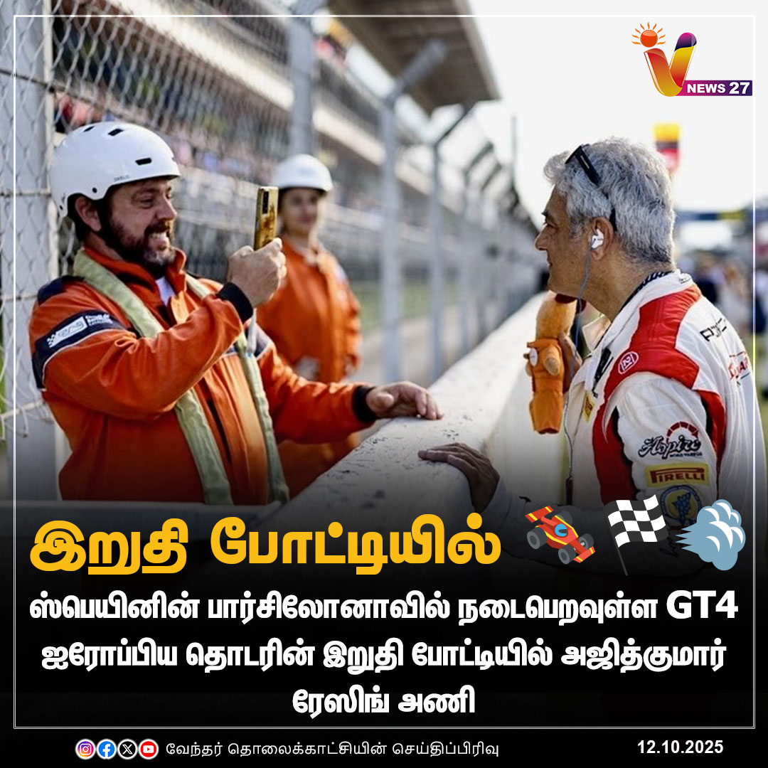vnews27's tweet image. இறுதி போட்டியில் அஜித்குமார் ரேஸிங் அணி
#AjithKumar | #AjithKumarRacing | #GT4| #AKracing | #Spain | #Vnews27