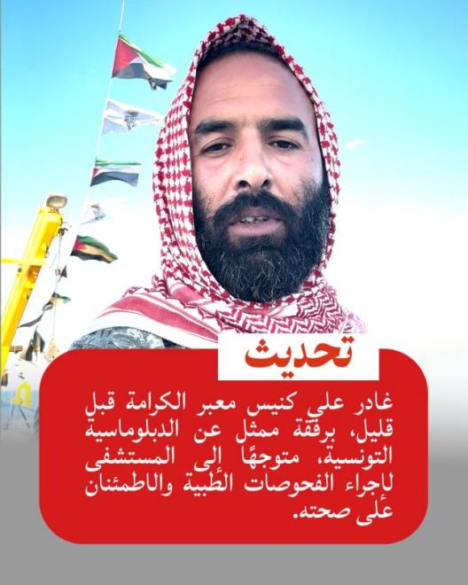 #Tunisia: Global #Sumud Flotilla activist Ali Kniss, detained by Zionist forces since Oct. 8, left Al-Karama border crossing, #Jordan Sunday along with #Tunisian diplomatic representative &amp; was taken to hospital before heading back home, the #Maghreb Sumud Flotilla said. #TAP_En