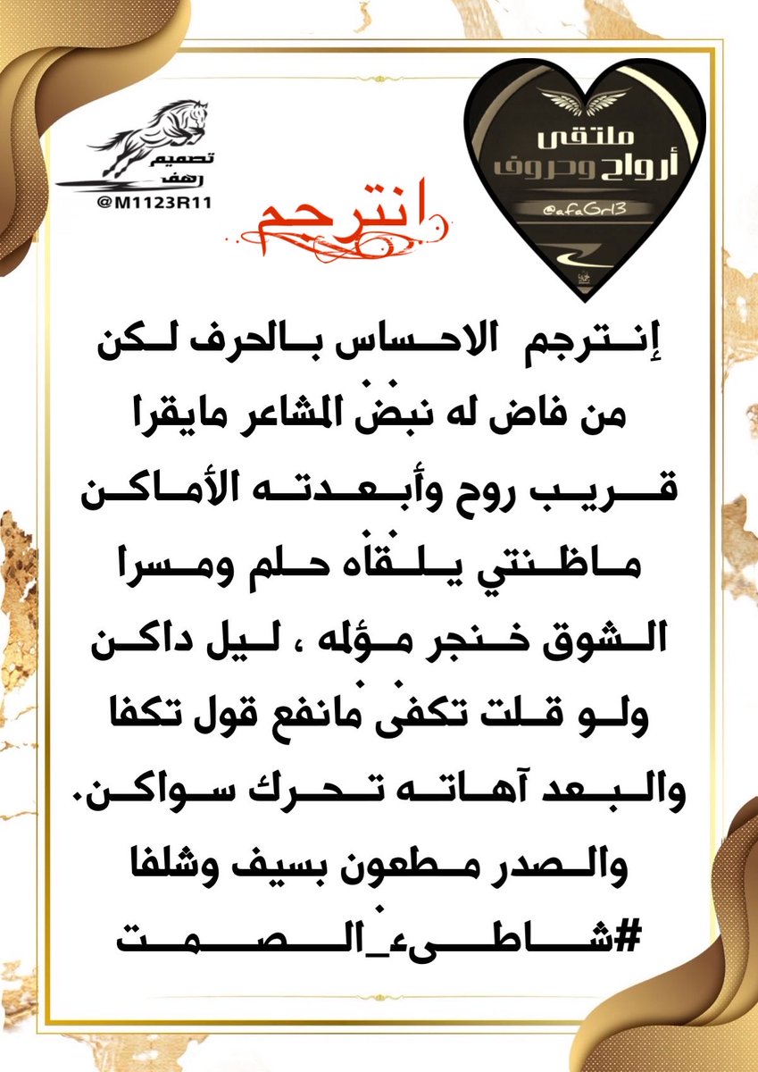 #ابداع_شعراء
#ملتقى_ارواح_وحروف
 #الشاعر_شاطي_الصمت
<a href="/alenezi1060/">alenezi🇸🇦</a> 
_______
#تصميم
<a href="/M1123R11/">‏رهـــــ𓃴ـــــف</a>