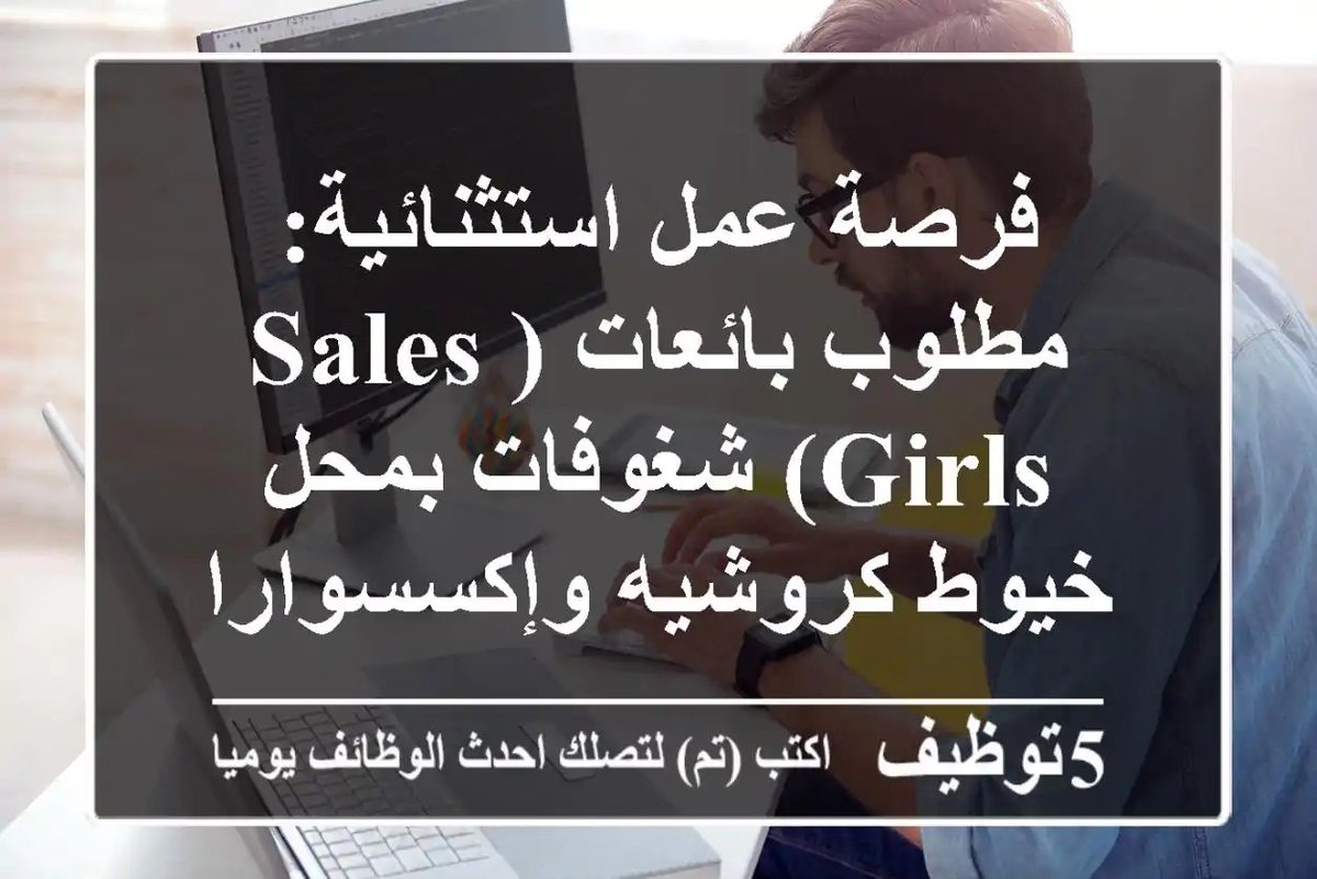 WzayfMsr's tweet image. فرصة عمل استثنائية- مطلوب بائعات -Sales Girls- شغوفات بمحل خيوط كروشيه وإكسسوارات – 6 أكتوبر
5tawzeef.com/job.php?1911945
#وظائف #مصر #Full_Stack_Developer #مطور_فول_ستاك