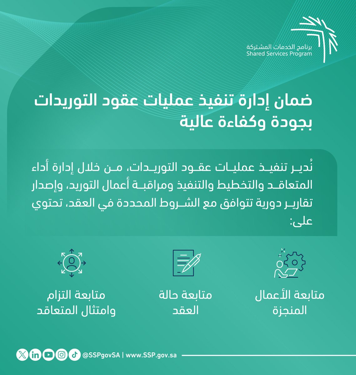 نتولى إدارة عمليات عقود التوريدات، بما يحقق تطلعات الجهات المستفيدة.

ssp.gov.sa
#برنامج_الخدمات_المشتركة