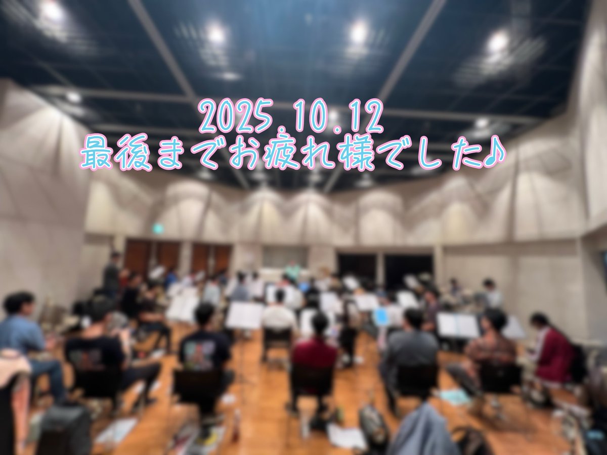 【最終練習終了🎺】

#きょうのうらすい

明日は #うらすい_5th 定期演奏会！

前日練習が終了し、部員一同最終調整を行っております🎶

今まで走り続けてきた　#浦の星吹奏楽部 の「集大成」となる定期演奏会の準備は整いました。

Aqoursのふるさと、沼津にてお待ちしております。

#うらすいhours
