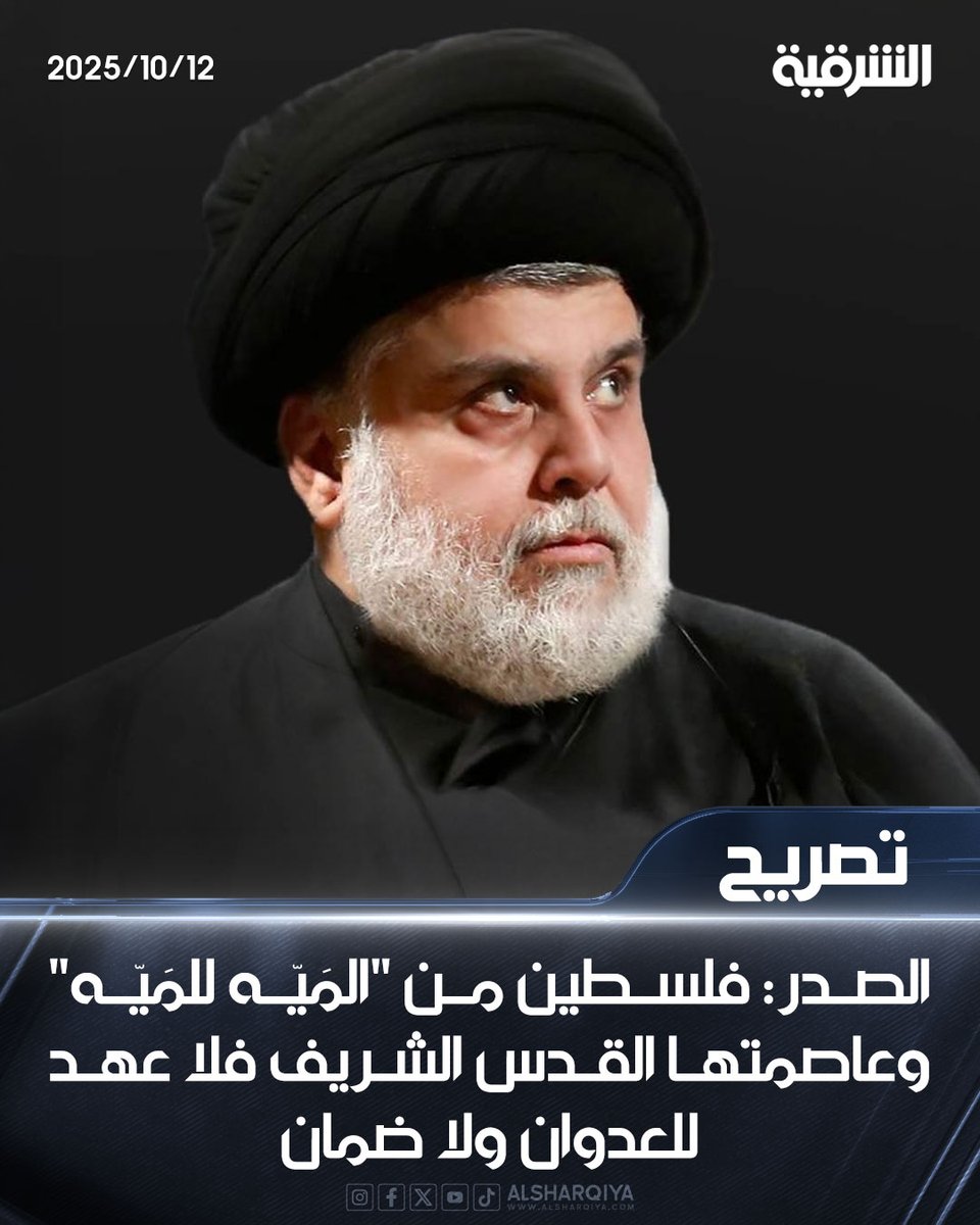 #سلاما_غزة
السيد الصدر: فلسطين "من المَية للمَيّة" (من النهر إلى البحر) وعاصمتها القدس الشريف، فلا عهد للعدوان ولا ضمان للمعتدين
رسالة واضحة من قائدٍ لا يساوم على الحق، ولا يخضع لمعادلات التطبيع أو مصالح الاستكبار فالقضية الفلسطينية ليست ورقة تفاوض، بل عقيدة وموقف إنساني وديني