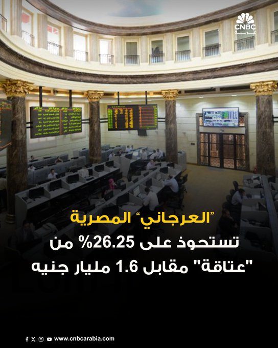 شركة «العرجاني للتطوير والاستثمار» تستحوذ على نسبة 26.25% من شركة «مصر الوطنية للصلب عتاقة»، من خلال شراء نحو 315 مليون سهم، بقيمة إجمالية بلغت 1.9 مليار جنيه. المزيد 