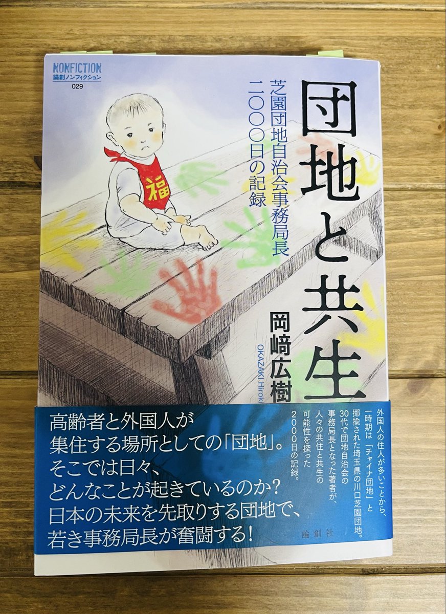 【明日に使える社会科授業-多文化共生-】
日本の多文化共生の先進地「芝園団地」

・高齢者の日本人と若者の外国人という住民構成は将来の日本の未来図

・郷に従えと言うけれど、そもそもその「郷」を日本人はちゃんと説明してるのか？

・共存あっての共生

綺麗事抜きの多文化共生を学べました。