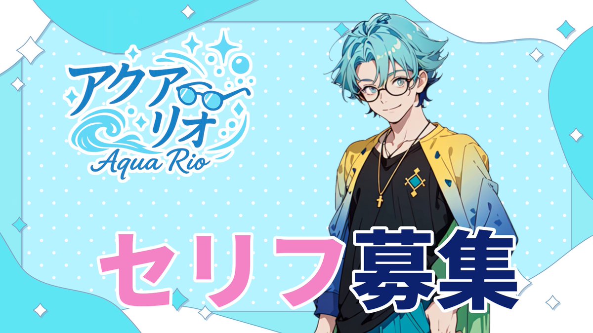 aqua_rio_V's tweet image. Xでボイスポストをしたいなと思うんだけど、
セリフとか考えるのが苦手なので
セリフ募集します😊

細かく指定してくれてもいいし、
大雑把にこういうの‼️
ていうのでもいいのでリクエストくれるとうれしいです。🥰

#新人Vtuber #新人VTuber準備中 #セリフ募集