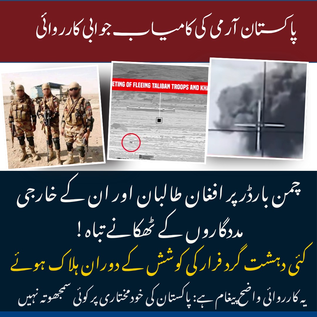 ZartajLeghari's tweet image. پاکستان آرمی کی کامیاب جوابی کارروائی —
چمن بارڈر پر افغان طالبان اور ان کے خارجی مددگاروں کے ٹھکانے تباہ!
کئی دہشت گرد فرار کی کوشش کے دوران ہلاک ہوئے۔
یہ کارروائی واضح پیغام ہے: پاکستان کی خودمختاری پر کوئی سمجھوتہ نہیں۔
#پاکستان_زندہ_باد
#DefendPakistan
#SecurityFirst