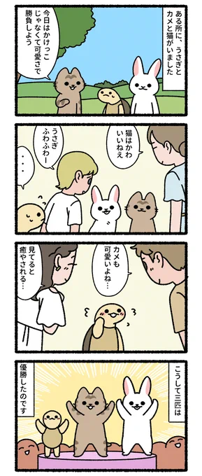 うさぎとカメと猫 