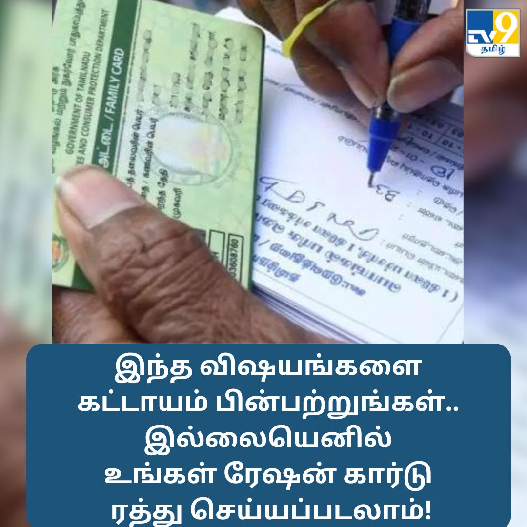 TV9Tamil's tweet image. இந்த விஷயங்களை கட்டாயம் பின்பற்றுங்கள்.. இல்லையெனில் உங்கள் ரேஷன் கார்டு ரத்து செய்யப்படலாம்!

மேலும் விவரங்கள் முதல் கமெண்டில்..

#RationCard #rationcardupdate #tipsandtricks