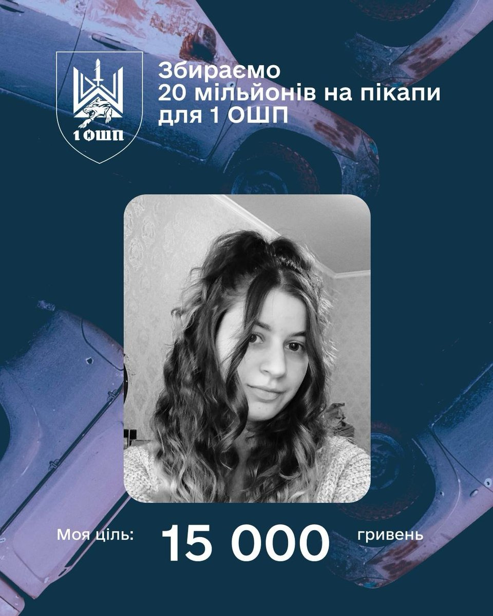 любі друзі, відкрила допоміжний збір на пікапи для 1 ОШП Да Вінчі, поможіть ретвітом і донатом! 

банка: send.monobank.ua/jar/7jWPuc6uoH

PayPal: dp300797kma@gmail.com