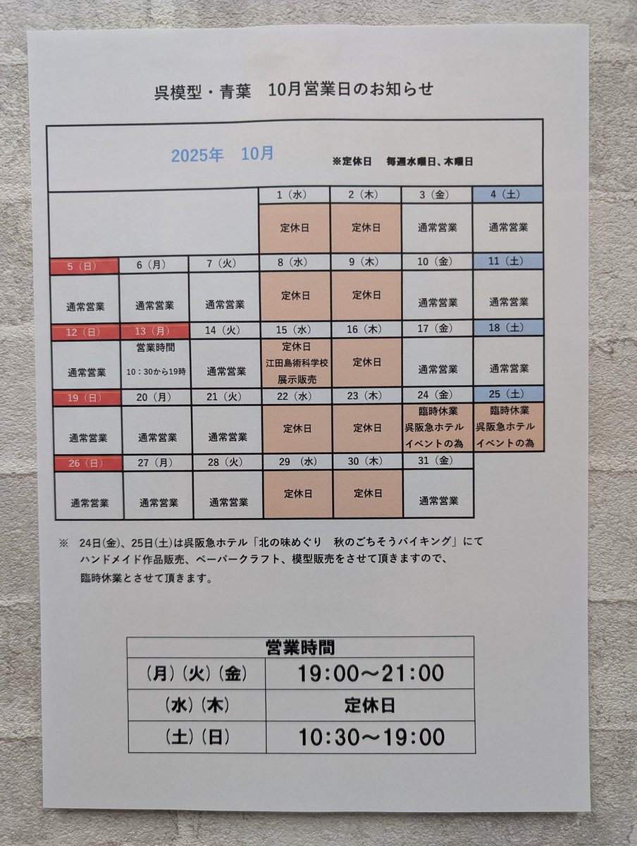 呉模型•青葉です！
遅くなりましたが、今月の予定が出来ました。今月もイベントがあり、臨時休業日もありますので、どうかお間違えの無いようにお願い致します。
#呉模型青葉
#ガンプラジオ