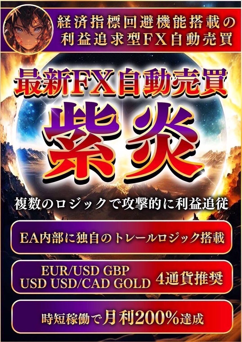 🔥豪炎🔥資産爆発

GOLD専用EAで短期の伸びを狙う。
リスクを理解しながらチャンスを掴む。
詳細はプロフィールリンクから❕

#FX #GOLD #EA #副業