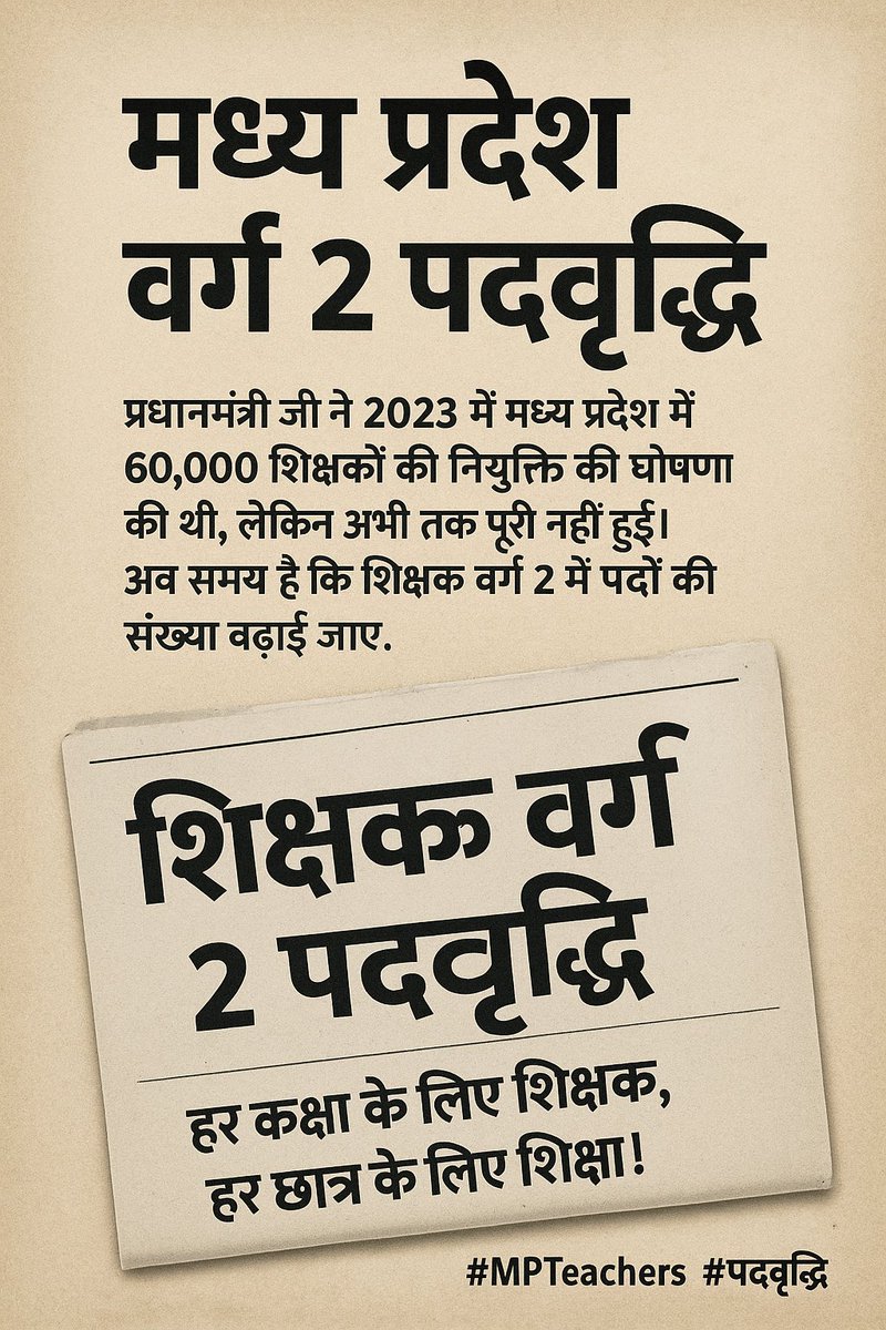 #पदवृद्धि_वर्ग_2_2025
मध्यप्रदेश में शिक्षकों के हजारों पद रिक्त होने के बावजूद नाममात्र के पदों पर भर्ती निकालना लाखों युवाओं और प्रदेश की भावी पीढ़ी के साथ अन्याय है।
पदवृद्धि की जाये !
<a href="/CMMadhyaPradesh/">Chief Minister, MP</a> 
<a href="/aajtak/">AajTak</a>
<a href="/PMOIndia/">PMO India</a> 
<a href="/jdjsbhopal/">JD Jansampark Bhopal</a> 
<a href="/AmitShah/">Amit Shah</a> 
<a href="/BJP4MP/">BJP Madhya Pradesh</a>